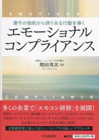 遵守の強制から誇りのある行動を導く エモーショナルコンプライアンス