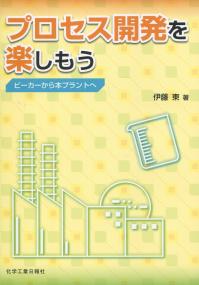 プロセス開発を楽しもう ビーカーから本プラントへ