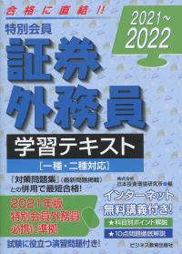 2021〜2022 特別会員 証券外務員 学習テキスト(一・二種対応) | 政府刊行物 | 全国官報販売協同組合