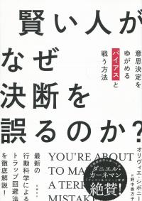 賢い人がなぜ決断を誤るのか?