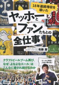 18年連続増収を導いた ヤッホーとファンたちの全仕事