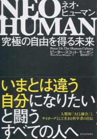 NEO HUMAN ネオ・ヒューマン 究極の自由を得る未来