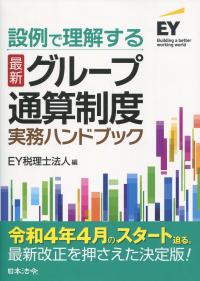 設例で理解する〈最新〉 グループ通算制度実務ハンドブック