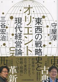 オリエント 東西の戦略史と現代経営論