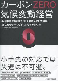 カーボンZERO 気候変動経営