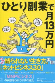 ひとり副業で月13万円