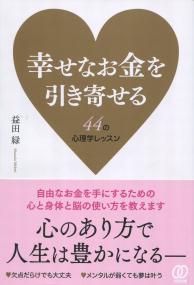 幸せなお金を引き寄せる 44の心理学レッスン