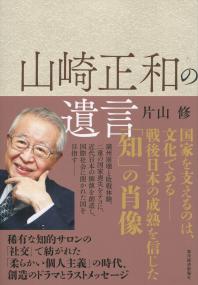 山崎正和の遺言