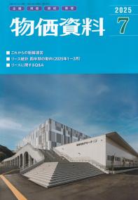 物価資料 2025年7月号