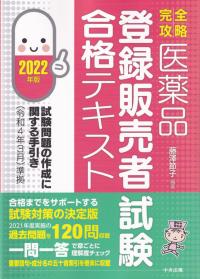 完全攻略 医薬品「登録販売者試験」合格テキスト2022年版 試験問題の作成に関する手引き(令和4年3月)準拠