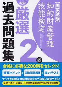 【国家試験】知的財産管理技能検定2級 厳選 過去問題集 【2023年度版】