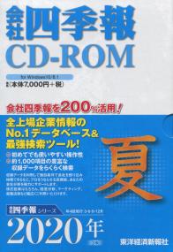 会社四季報 2020年3集 夏号 CD-ROM | 政府刊行物 | 全国官報販売協同組合