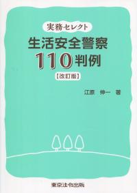 実務セレクト 生活安全警察 100判例 改訂版