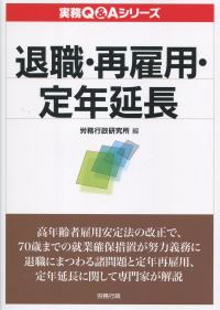 実務Q&Aシリーズ 退職・再雇用・定年延長