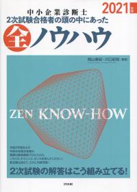 2021年版 中小企業診断士2次試験合格者の頭の中にあった全ノウハウ