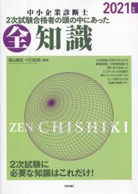 2021年版 中小企業診断士2次試験合格者の頭の中にあった全知識