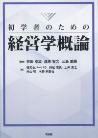 初学者のための 経営学概論