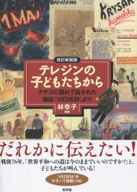 改訂新装版 テレジンの子どもたちから ナチスに隠れて出てきた雑誌「VEDEM」より