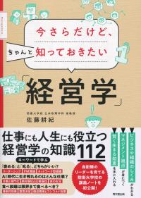 今さらだけど、ちゃんと知っておきたい「経営学」