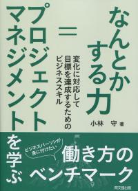 なんとかする力=プロジェクトマネジメントを学ぶ 変化に対応して目標を達成するためのビジネススキル