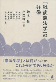 「戦後憲法学」の群像
