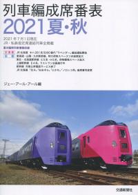列車編成席番表 2021夏・秋
