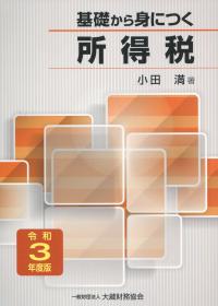 令和3年度版 基礎から身につく所得税