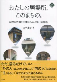 わたしの居場所、このまち。 制度の外側と内側からみる第三の場所