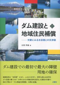 ダム建設と地域住民補償 文献にみる水没者の交渉誌