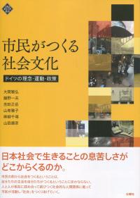 市民がつくる社会文化 ドイツの理念・運動・政策