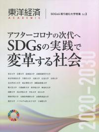 SDGsに取り組む大学特集Vol.3 アフターコロナの次代へ SDGsの実践で変革する社会