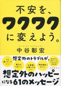不安を、ワクワクに変えよう。