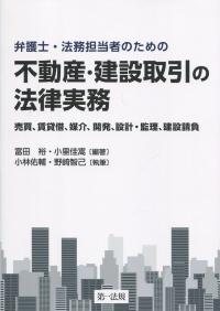 弁護士・法務担当者のための 不動産・建設取引の法律実務