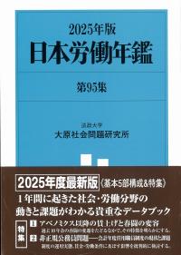 日本労働年鑑 2025年版第95集