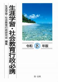 生涯学習・社会教育行政必携 令和8年版
