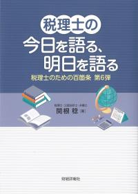 税理士の今日を語る、明日を語る 税理士のための百箇条第6弾