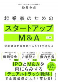 起業家のためのスタートアップM&A入門 企業価値を最大化するもう1つの方法