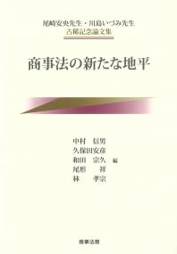 尾崎安央先生・川島いづみ先生古稀記念論文集 商事法の新たな地平
