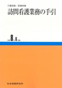 訪問看護業務の手引 令和8年6月版