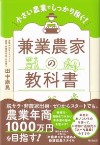 小さい農業でしっかり稼ぐ! 兼業農家の教科書 | 政府刊行物 | 全国官報