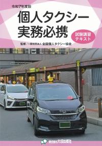 個人タクシー実務必携 令和7年度版