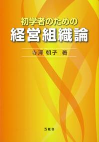 初学者のための経営組織論