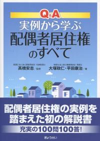 Q&A実例から学ぶ 配偶者居住権のすべて