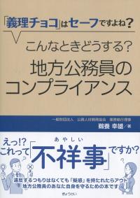 「義理チョコ」はセーフですよね? こんなときどうする?地方公務員のコンプライアンス
