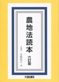 農地法読本 六訂版