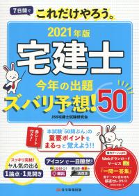 7日間でこれだけやろう 宅建士 今年の出題ズバリ予想!50 2021年版