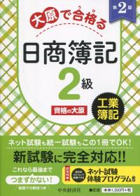 大原で合格る 日商簿記2級 工業簿記 第2版