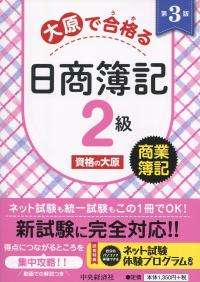 大原で合格る 日商簿記2級 商業簿記 第3版
