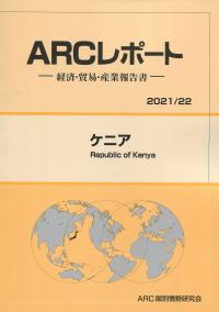 ARCレポート ケニア 2021/22年版