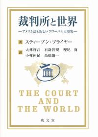 裁判所と世界 アメリカ法と新しいグローバルの現実
